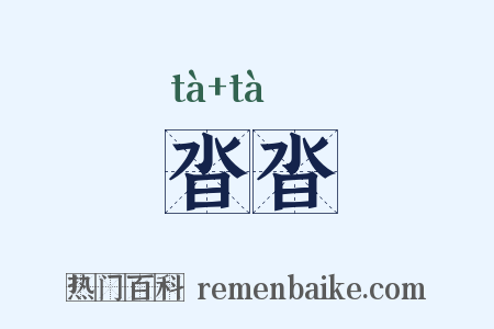 沓沓是什么意思的图片